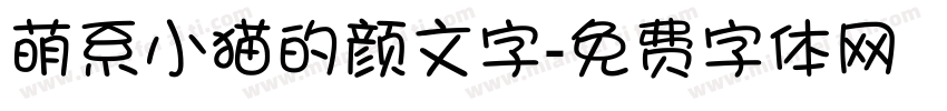 萌系小猫的颜文字字体转换