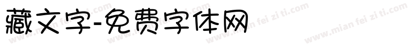 藏文字字体转换
