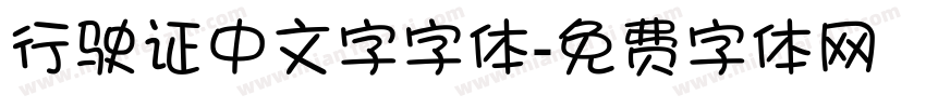行驶证中文字字体字体转换