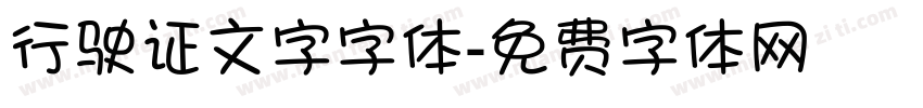 行驶证文字字体字体转换