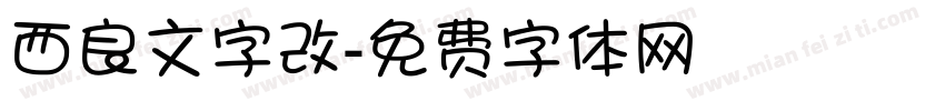西良文字改字体转换