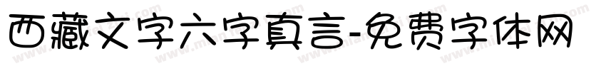 西藏文字六字真言字体转换