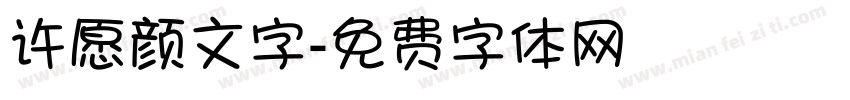 许愿颜文字字体转换