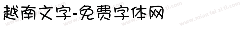 越南文字字体转换