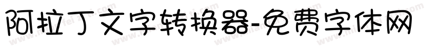阿拉丁文字转换器字体转换