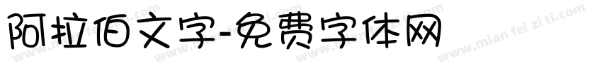 阿拉伯文字字体转换