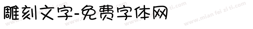 雕刻文字字体转换