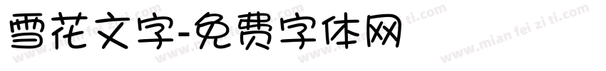 雪花文字字体转换