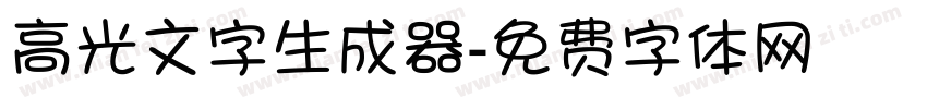 高光文字生成器字体转换