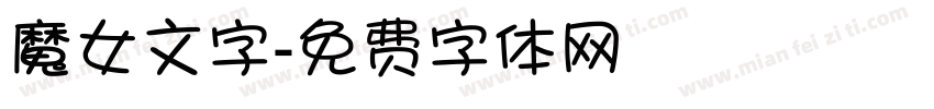 魔女文字字体转换