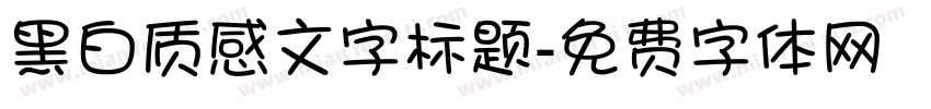 黑白质感文字标题字体转换