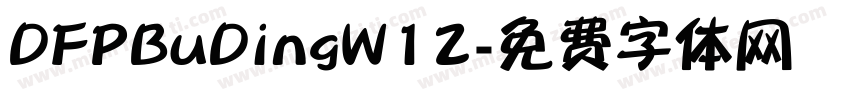 DFPBuDingW12字体转换