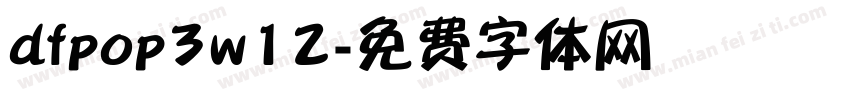 dfpop3w12字体转换