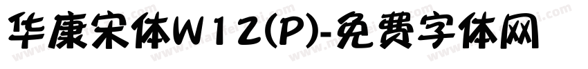 华康宋体W12(P)字体转换