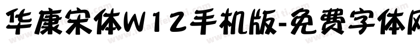 华康宋体W12手机版字体转换
