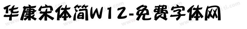 华康宋体简W12字体转换