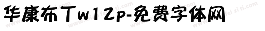 华康布丁w12p字体转换