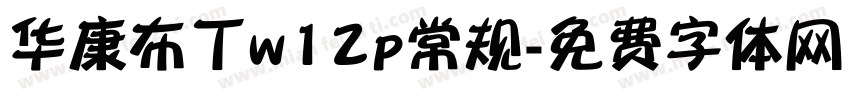 华康布丁w12p常规字体转换