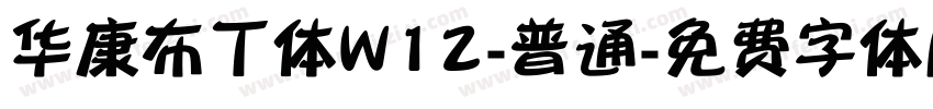 华康布丁体W12-普通字体转换