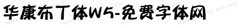 华康布丁体W5字体转换