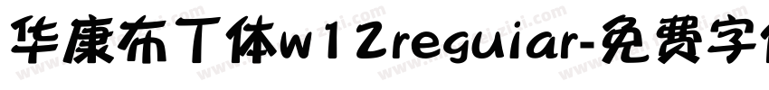 华康布丁体w12reguiar字体转换