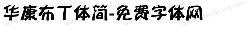 华康布丁体简字体转换