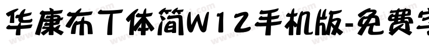 华康布丁体简W12手机版字体转换