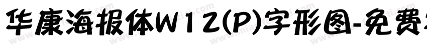 华康海报体W12(P)字形图字体转换