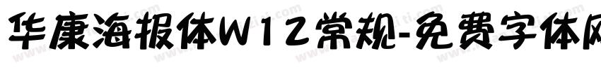 华康海报体W12常规字体转换