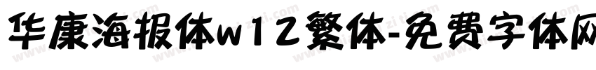 华康海报体w12繁体字体转换