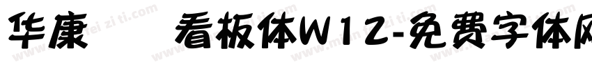 华康琺瑯看板体W12字体转换