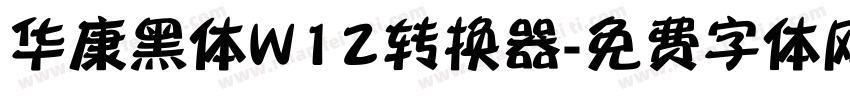 华康黑体W12转换器字体转换