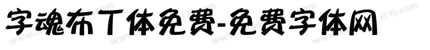 字魂布丁体免费字体转换