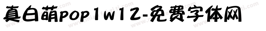 真白萌pop1w12字体转换