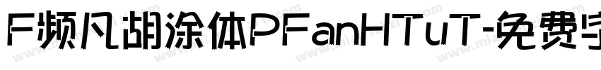 F频凡胡涂体PFanHTuT字体转换