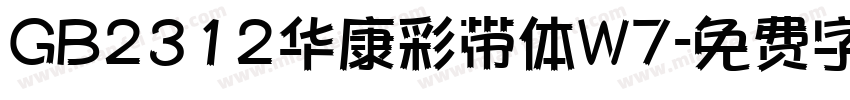 GB2312华康彩带体W7字体转换