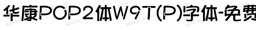 华康POP2体W9T(P)字体字体转换