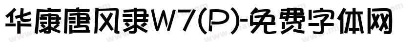 华康唐风隶W7(P)字体转换
