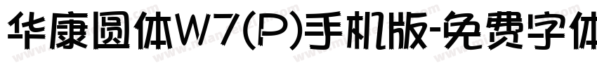 华康圆体W7(P)手机版字体转换