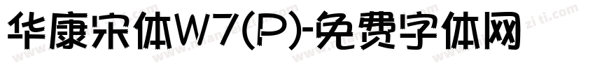 华康宋体W7(P)字体转换