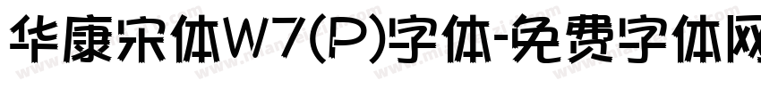 华康宋体W7(P)字体字体转换