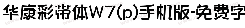华康彩带体W7(p)手机版字体转换