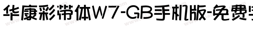 华康彩带体W7-GB手机版字体转换