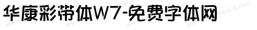 华康彩带体W7字体转换
