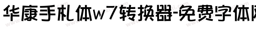 华康手札体w7转换器字体转换