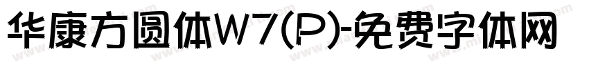 华康方圆体W7(P)字体转换