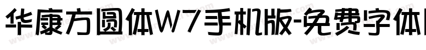 华康方圆体W7手机版字体转换