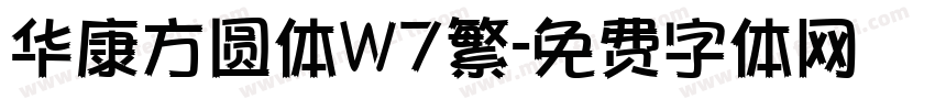 华康方圆体W7繁字体转换