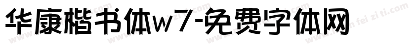 华康楷书体w7字体转换