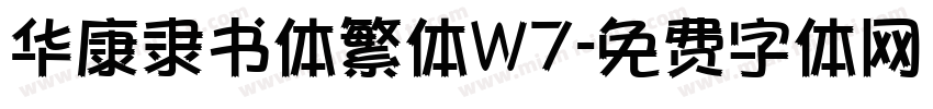 华康隶书体繁体W7字体转换